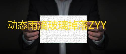 三角洲数据号发卡网动态雨滴玻璃掉落ZYYO主页源码